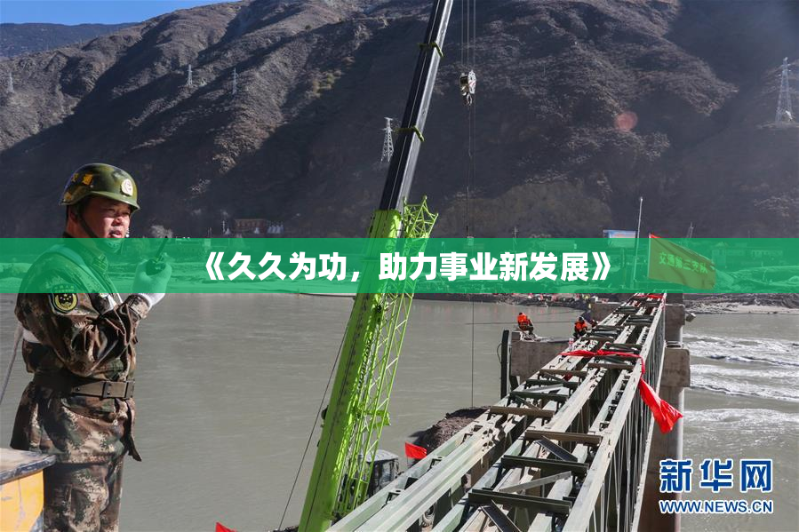 《久久为功，助力事业新发展》