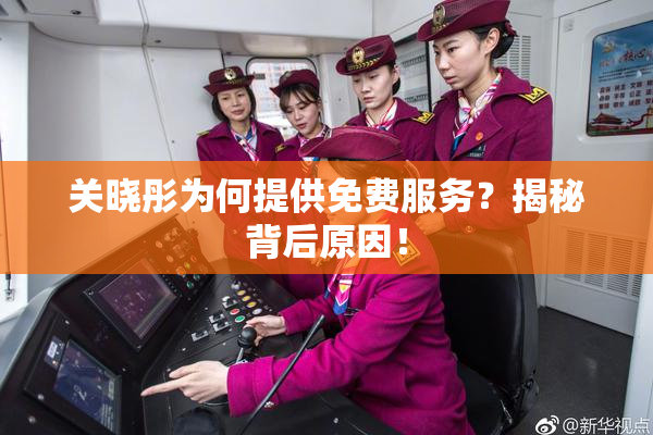 关晓彤为何提供免费服务？揭秘背后原因！