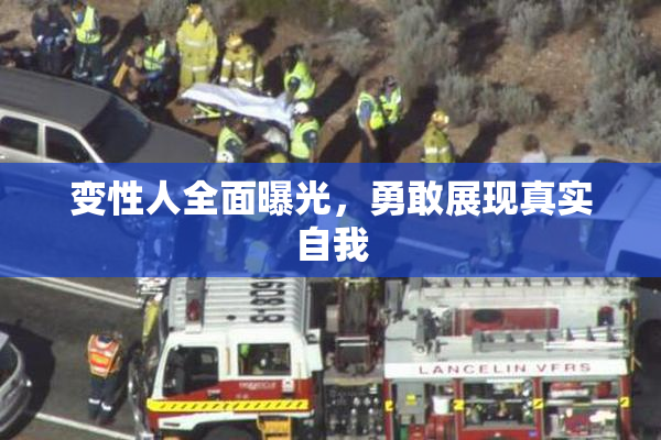 变性人全面曝光，勇敢展现真实自我