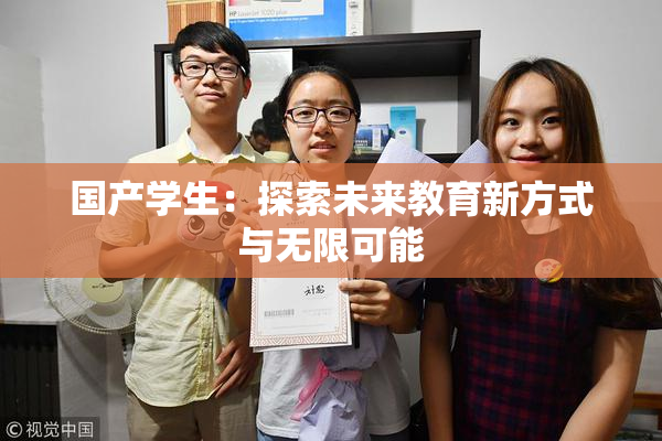 国产学生：探索未来教育新方式与无限可能