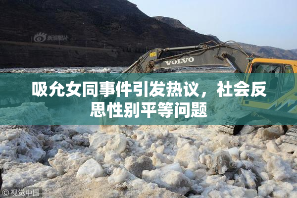 吸允女同事件引发热议，社会反思性别平等问题