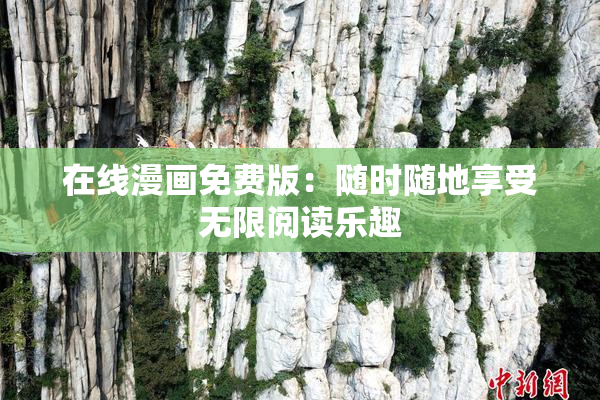 在线漫画免费版：随时随地享受无限阅读乐趣