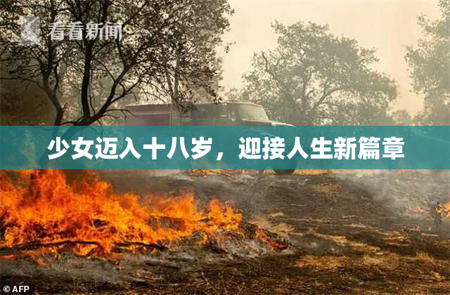 少女迈入十八岁，迎接人生新篇章