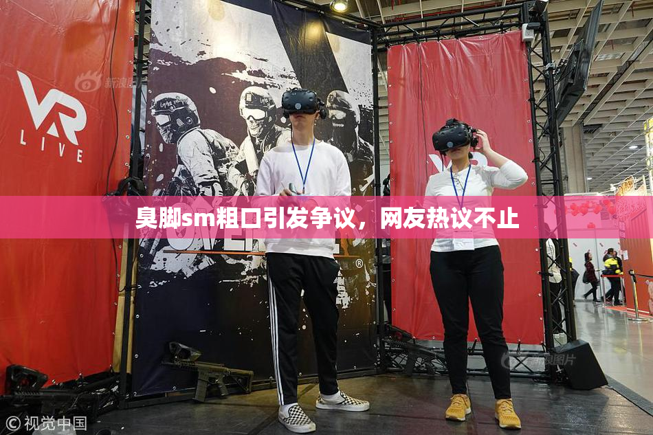 臭脚sm粗口引发争议，网友热议不止