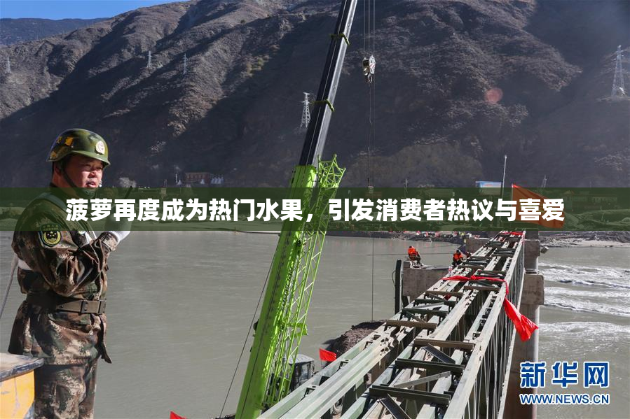 菠萝再度成为热门水果，引发消费者热议与喜爱