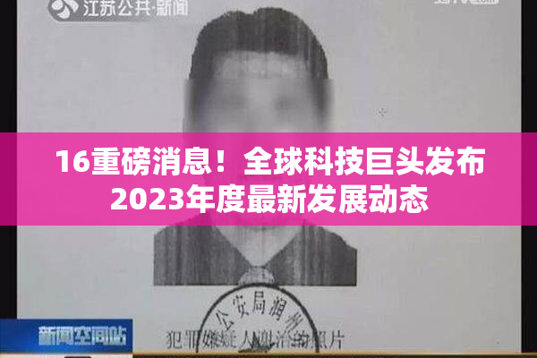 16重磅消息！全球科技巨头发布2023年度最新发展动态