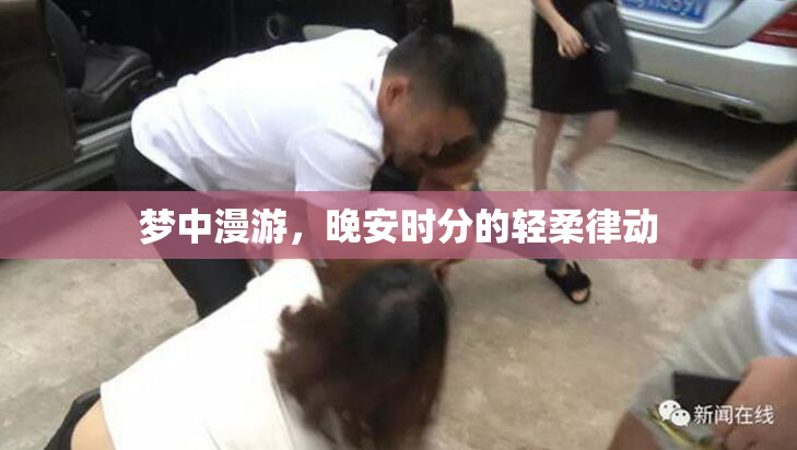 梦中漫游，晚安时分的轻柔律动