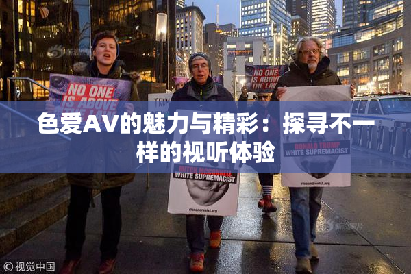 色爱AV的魅力与精彩：探寻不一样的视听体验