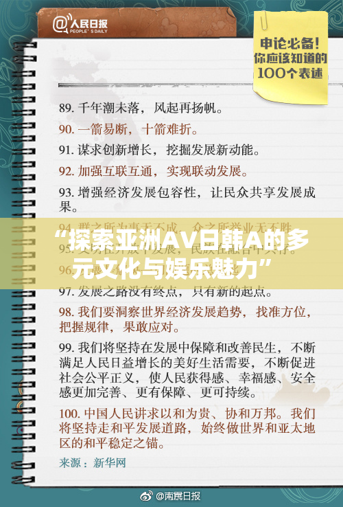 “探索亚洲AV日韩A的多元文化与娱乐魅力”