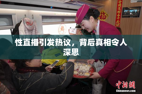 性直播引发热议，背后真相令人深思