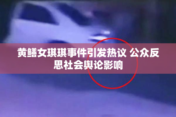 黄鳝女琪琪事件引发热议 公众反思社会舆论影响