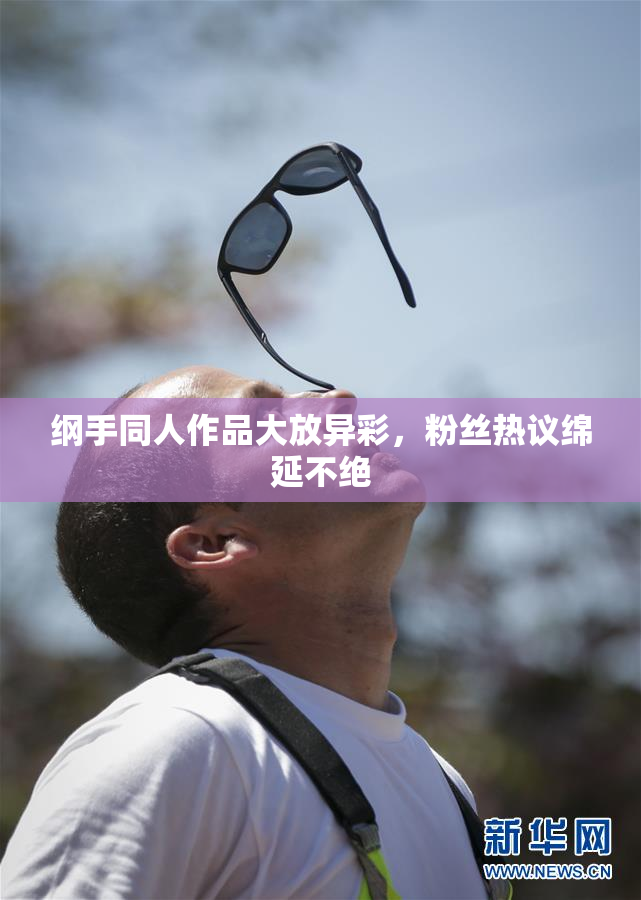 纲手同人作品大放异彩，粉丝热议绵延不绝
