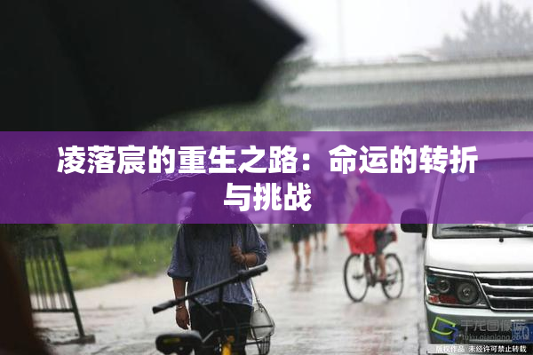 凌落宸的重生之路：命运的转折与挑战