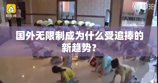 国外无限制成为什么受追捧的新趋势？