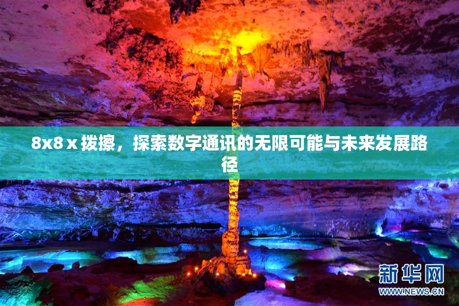 8x8ⅹ拨擦，探索数字通讯的无限可能与未来发展路径
