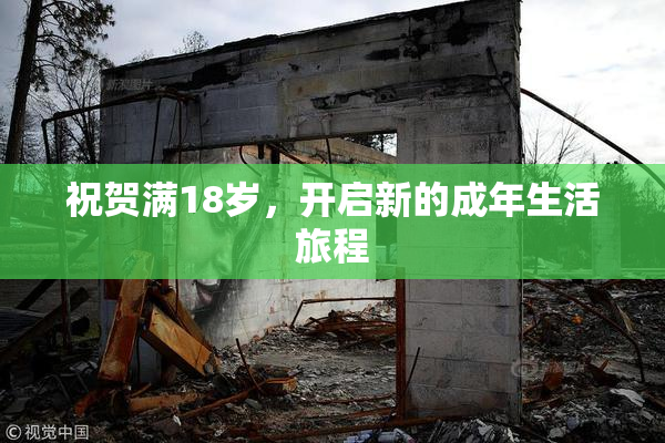 祝贺满18岁，开启新的成年生活旅程