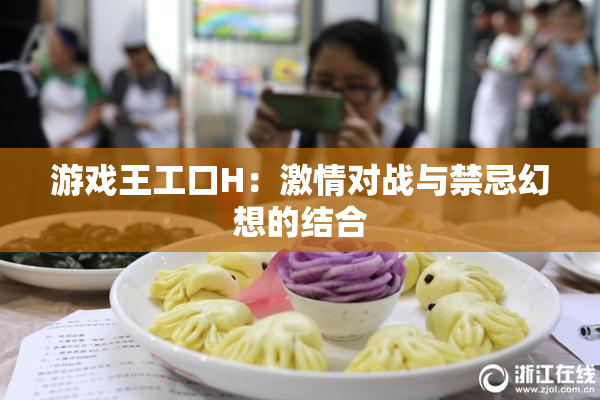 游戏王工口H：激情对战与禁忌幻想的结合