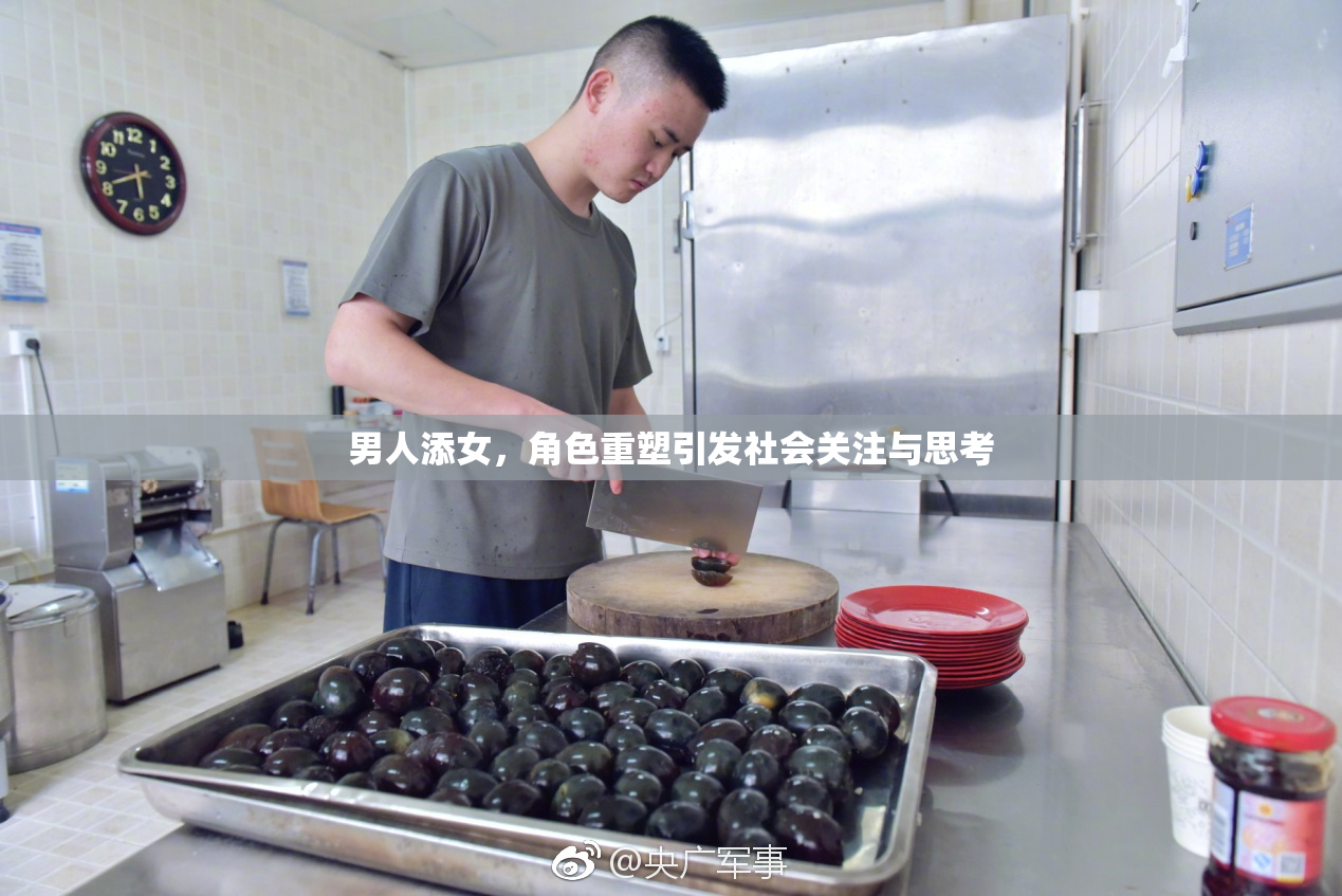 男人添女，角色重塑引发社会关注与思考