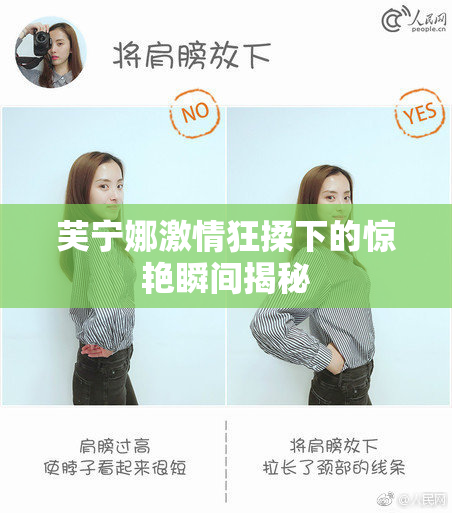 芙宁娜激情狂揉下的惊艳瞬间揭秘