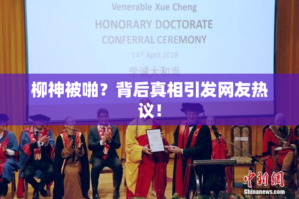 柳神被啪？背后真相引发网友热议！