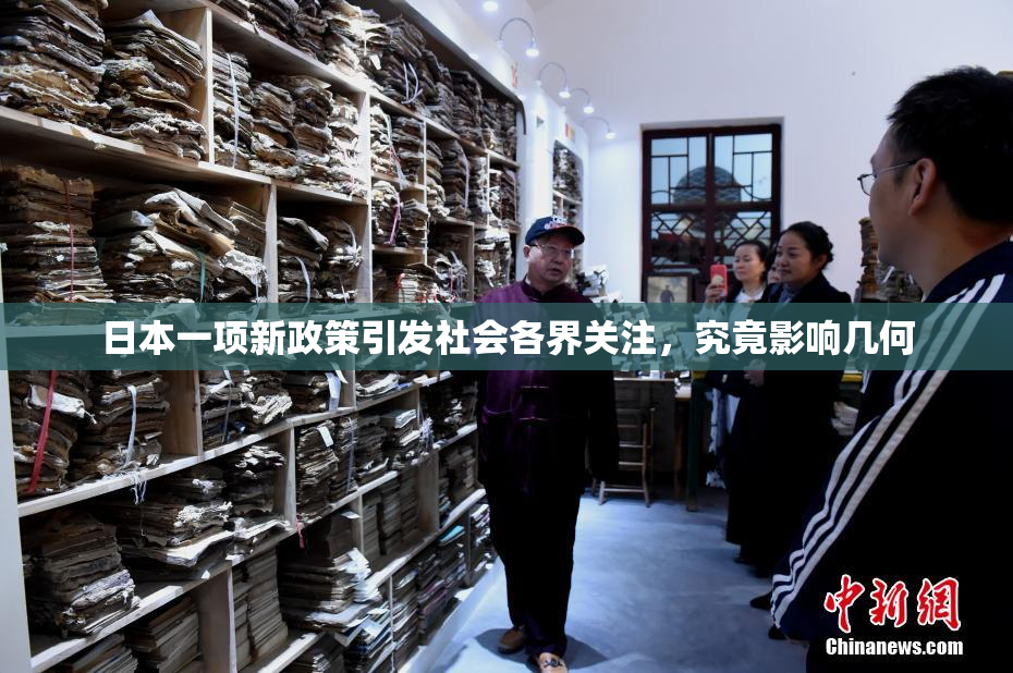 日本一项新政策引发社会各界关注，究竟影响几何