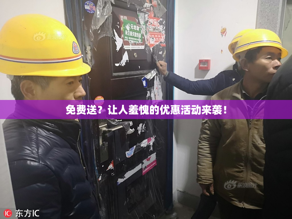 免费送？让人羞愧的优惠活动来袭！