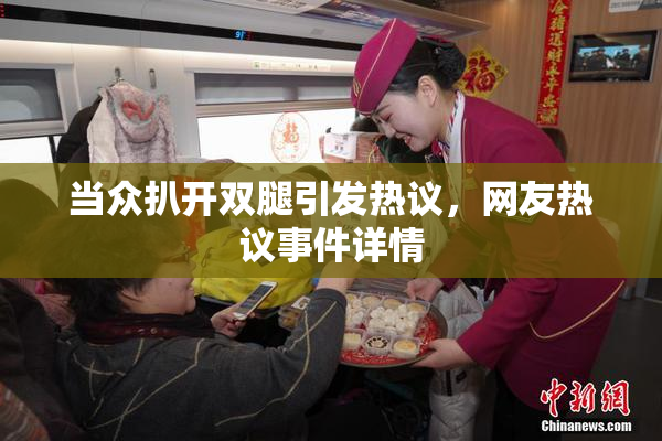 当众扒开双腿引发热议，网友热议事件详情