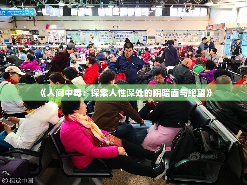 《人间中毒：探索人性深处的阴暗面与绝望》
