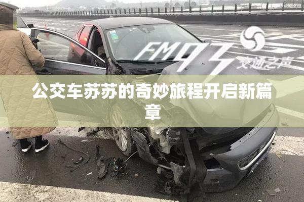 公交车苏苏的奇妙旅程开启新篇章