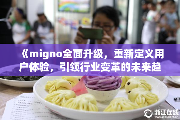 《migno全面升级，重新定义用户体验，引领行业变革的未来趋势》