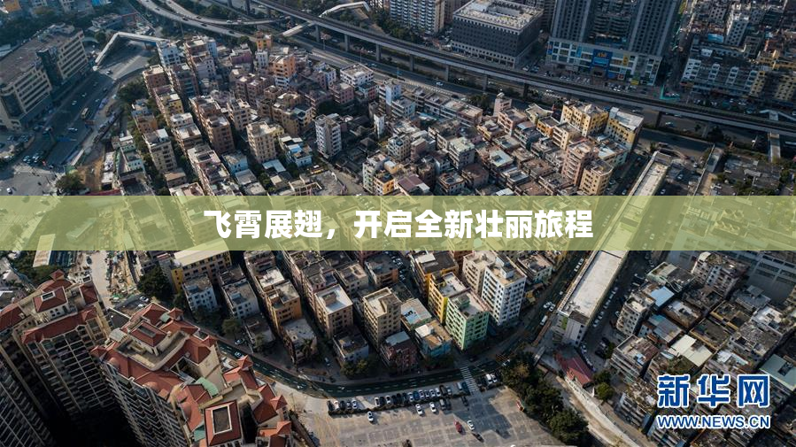 飞霄展翅，开启全新壮丽旅程