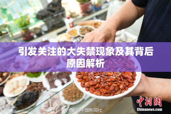 引发关注的大失禁现象及其背后原因解析