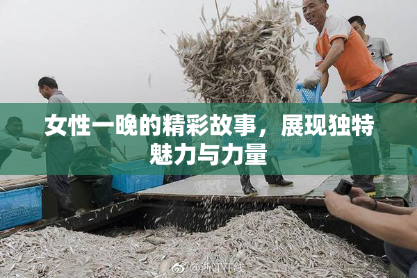女性一晚的精彩故事，展现独特魅力与力量
