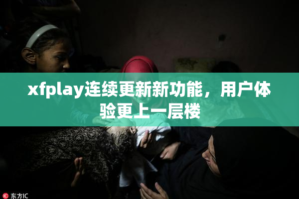 xfplay连续更新新功能，用户体验更上一层楼