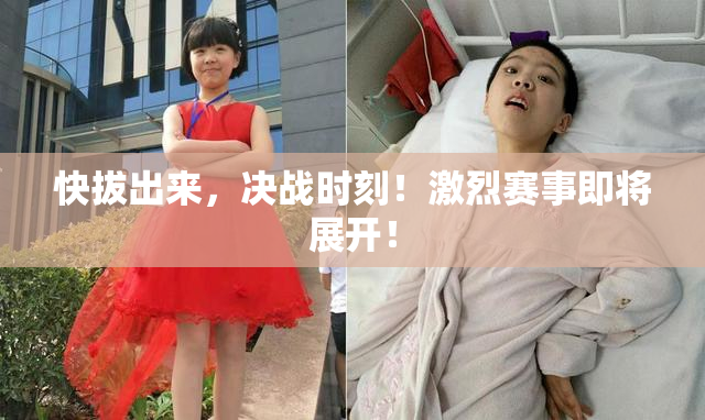 快拔出来，决战时刻！激烈赛事即将展开！
