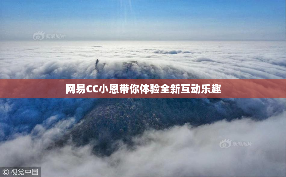 网易CC小恩带你体验全新互动乐趣