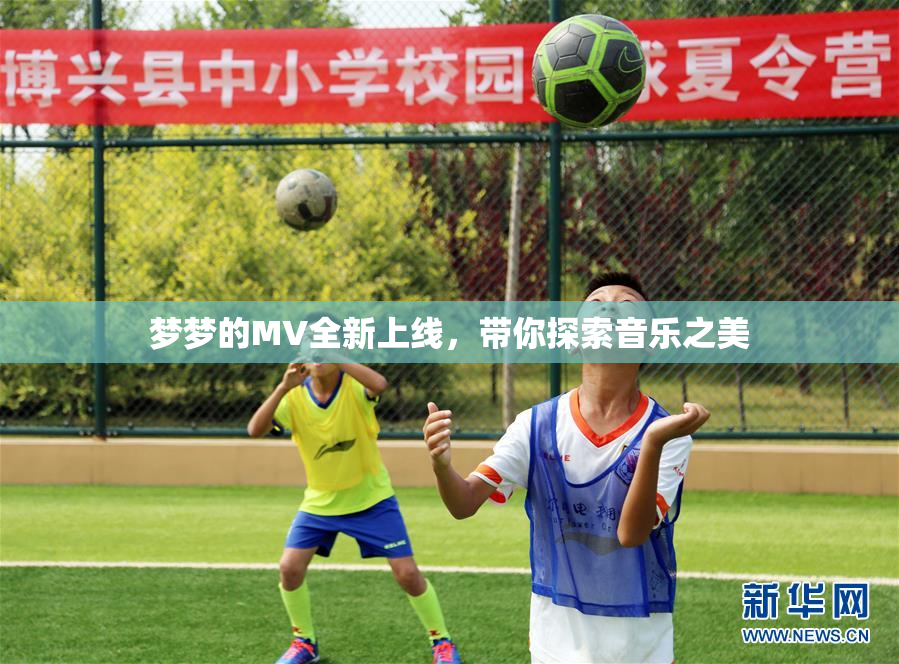 梦梦的MV全新上线，带你探索音乐之美