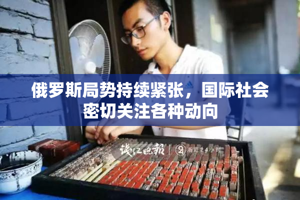 俄罗斯局势持续紧张，国际社会密切关注各种动向