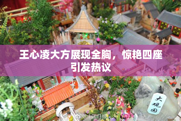 王心凌大方展现全胸，惊艳四座引发热议