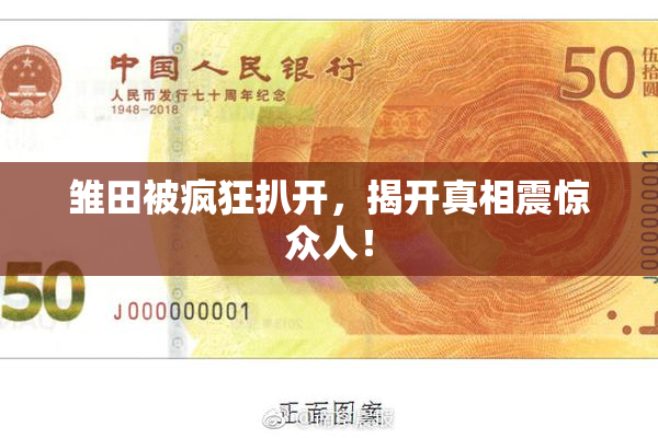 雏田被疯狂扒开，揭开真相震惊众人！