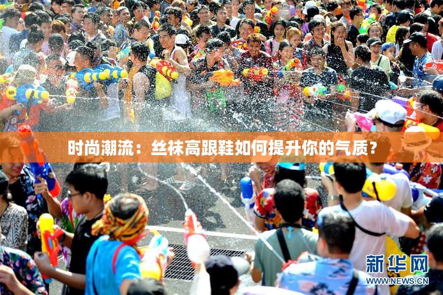 时尚潮流：丝袜高跟鞋如何提升你的气质？