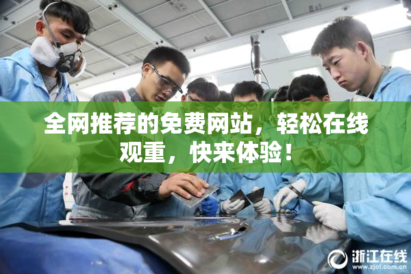 全网推荐的免费网站，轻松在线观重，快来体验！