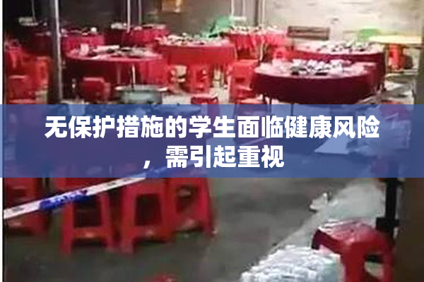 无保护措施的学生面临健康风险，需引起重视