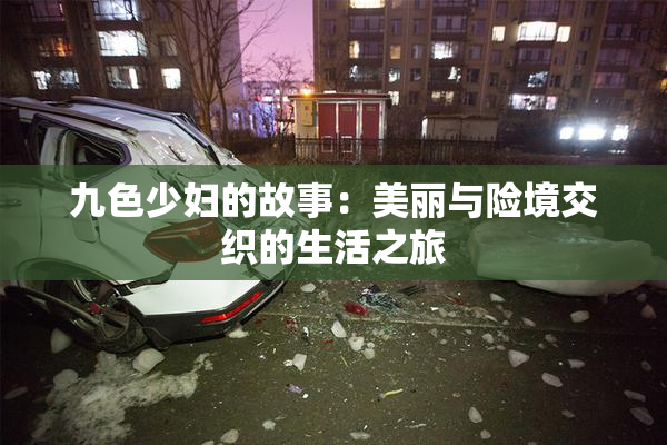 九色少妇的故事：美丽与险境交织的生活之旅