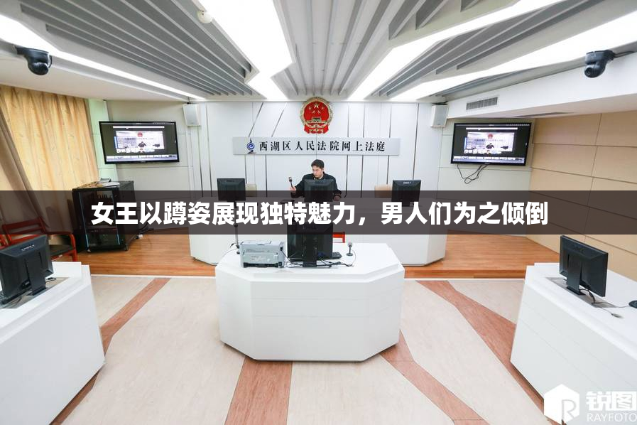 女王以蹲姿展现独特魅力，男人们为之倾倒