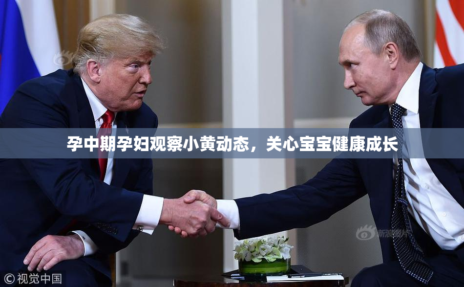 孕中期孕妇观察小黄动态，关心宝宝健康成长