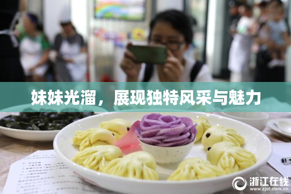 妹妹光溜，展现独特风采与魅力