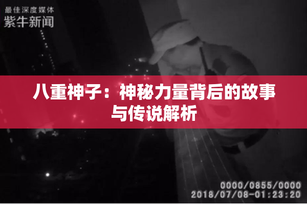 八重神子：神秘力量背后的故事与传说解析