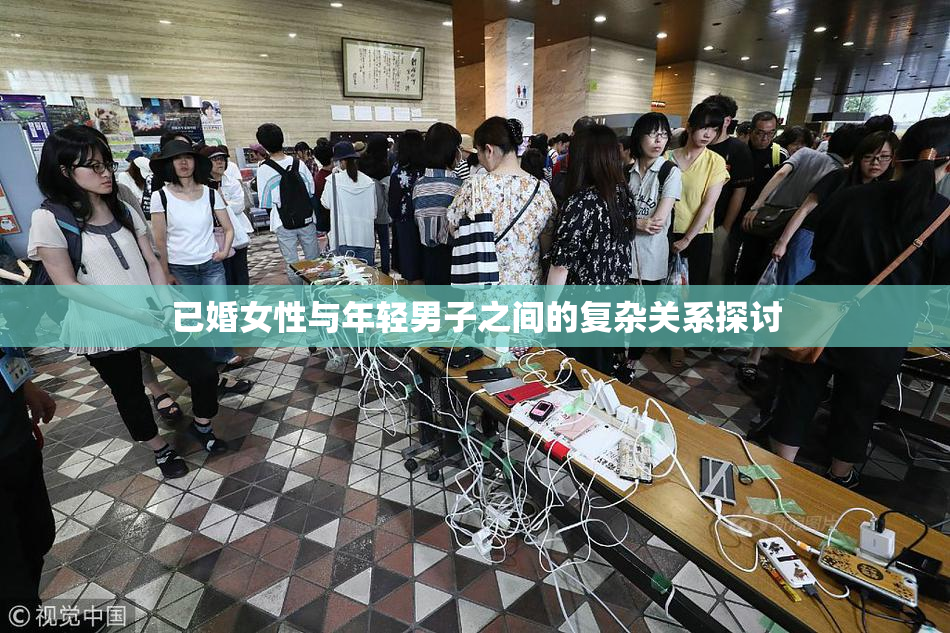 已婚女性与年轻男子之间的复杂关系探讨