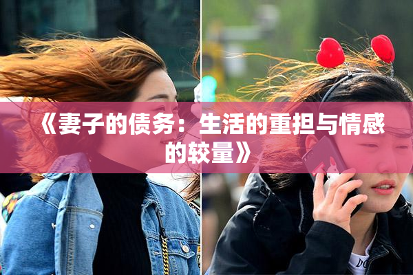 《妻子的债务：生活的重担与情感的较量》